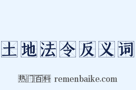 土地法令反义词是什么意思的图片